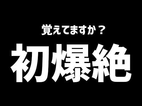 【モンスト】覚えてますか？初めての爆絶...【ぎこちゃん】