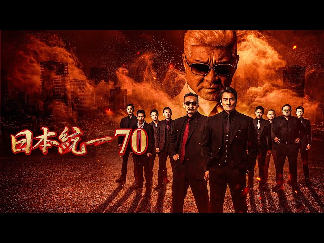 【公式予告編】「日本統一70」2025年9月25日DVDリリース！