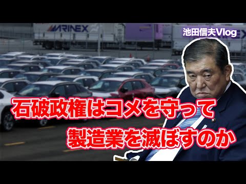【Vlog】石破政権はコメを守って製造業を滅ぼすのか