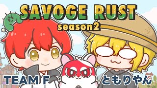 #SAVOGERUST_S2 最終日の  #ともりやん 【赤髪のとも/最高コーラ/きりやん】