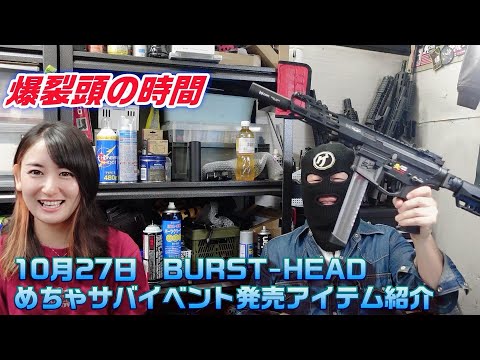 2024 10.27  BURST-HEADめちゃさば販売アイテム紹介　【爆裂頭の時間】