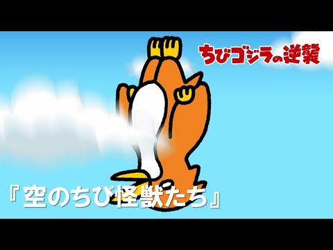 【公式】TVアニメ『ちびゴジラの逆襲』「空のちび怪獣たち」