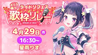 【桜舞う🌸#ライドリフェス歌枠リレー 】キラキラな桜吹雪はいかがですか？笑顔をあなたの元へ♪初見さん大歓迎💜【#星雨りま /新人Vtuber