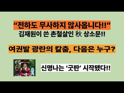 “전하, 신을 아끼시옵소서!”. 김재원이 쓴 촌철살인 추미애 상소문!! “전하도 무사하지 않사옵니다!!”.머리는 조아려도 허리는 꽂꽂한 秋의 반격. 광란의 칼춤, 다음은 누구?