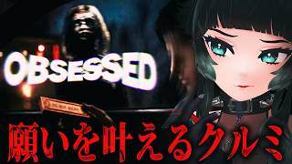 【 OBSESSED 】災愛！願いを叶えるクルミが妹をおかしくした…！映画オマージュホラーゲーム！【 人生つみこ】