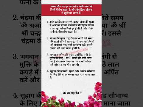 करवाचौथ पर इन उपायों से पति-पत्नी के रिश्ते में प्रेम बढ़ता है#katha #ram #ramram #shreeram #hanuman