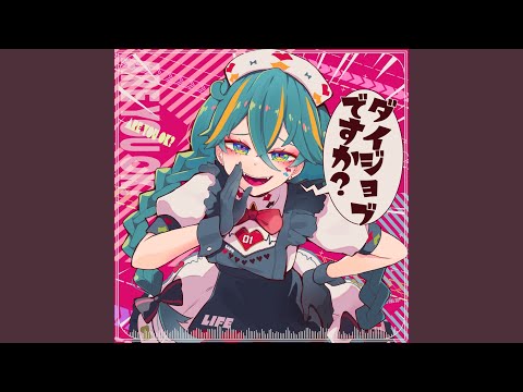 ダイジョブですか？ - cosMo@暴走P - Vocaloid Database
