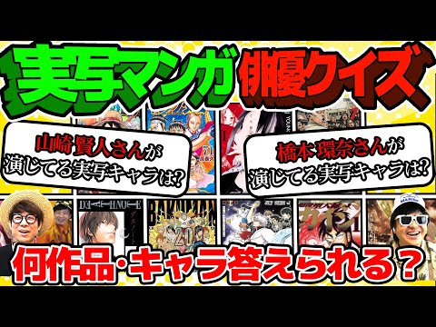 【 クイズ 】実写映画！俳優さんが漫画の実写作品で演じているキャラを当てるクイズが楽しすぎたwww