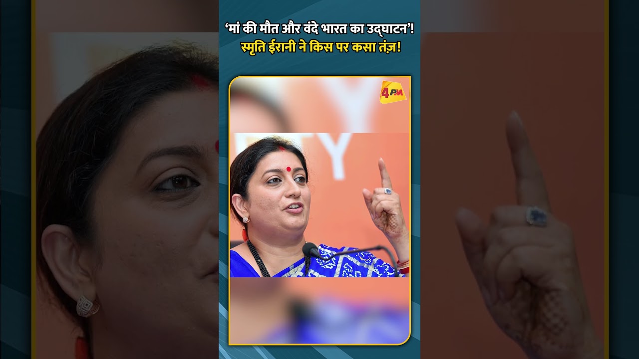‘मां की मौत और वंदे भारत का उद्घाटन’! स्मृति ईरानी ने किस पर कसा तंज़!