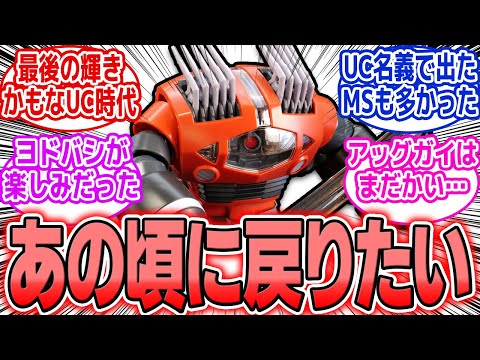 ホビーの動画サムネイル - 【ガンプラ】ユニコーン時代が最後の輝き？今振り返るあの忘れられぬ刻