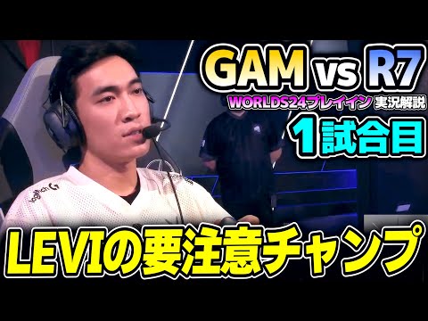 予想を覆してきたこの2チーム、勝った方は本選へ！！｜GAM vs R7 1試合目 Worlds2024プレイインDay3｜実況解説