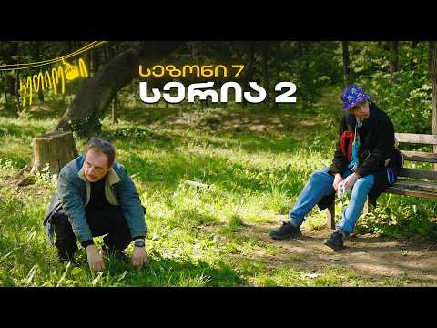 “ჩვენც გევიმართებით” | სეზონი 7 | სერია 2 | კეთილები | Ketilebi