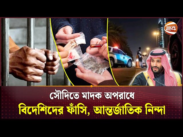 সৌদিতে মাদক মামলায় বিদেশিদের মৃ-ত্যু-দ-ণ্ড কার্যকর, নিন্দায় বিশ্ব| Saudi News | Channel 24