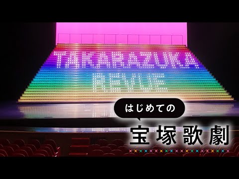 【au presents meet my TAKARAZUKA】はじめての宝塚歌劇ガイドVol.2