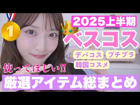 【2025上半期ベストコスメ👑】厳選した絶対的信頼コスメ🔥【デパコス|プチプラ|韓国コスメ】