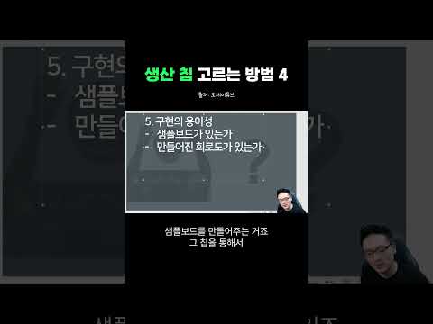 칩 고르는 방법 (4/4)