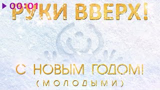 Руки Вверх — С новым годом! | Молодыми | Official Audio | 2023