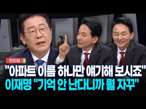 [현장영상] 계양을의 '아파트 이름' 하나만 대봐라?...공방 중 이재명 결국 "아 진짜.."