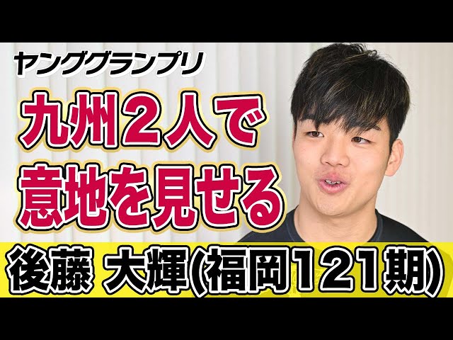 【ヤンググランプリ】後藤大輝「２回落ちたけど、この期で良かった」