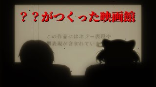 【 ？？がつくった映画館 】どんな映画でも観ることができるおかしな映画館にきました【 #レグライブ/のりプロ所属 】