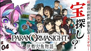 ＃4　【宝探し？】群像伝奇ミステリー「パラノマサイト FILE38 伊勢人魚物語」初見プレイ【 兎々とぅるる 】【ネタバレ注意】