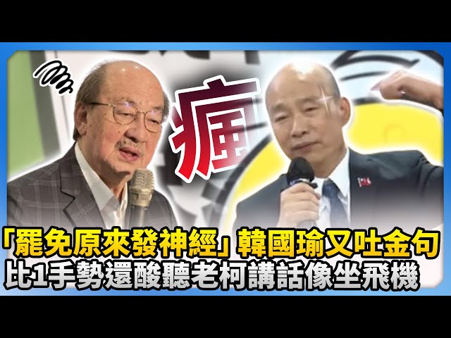 「罷免原來發神經」韓國瑜又吐金句！　比1手勢還酸聽老柯講話像坐飛機 @ChinaTimes