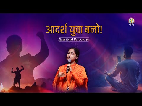 Adarsh Yuva Bano | Lessons for Youth Empowerment from Gita | Sadhvi Dr. Nidhi Bharti Ji #DJJSSatsang