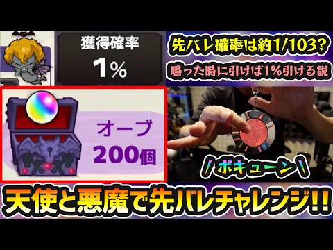 【天使の箱と悪魔の箱】※先バレチャレンジで『オーブ200個』当ててやる！！！ギャンブラーけーどらが『先バレポキューンボタン』を使って、悪魔を選んだ結果...。デイリーつみたてガチャも！