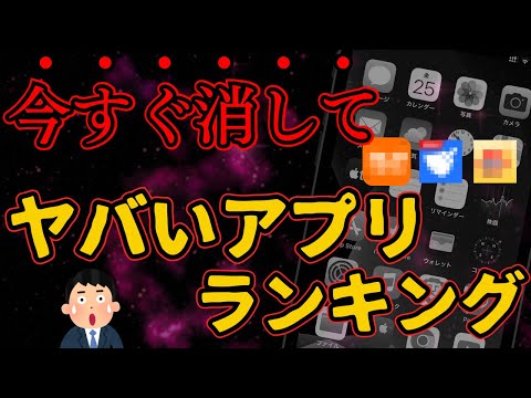 【警告】今すぐ消すべき“ヤバいアプリ”ランキングを紹介！怪しいアプリの特徴とは？