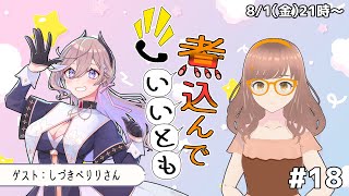 【しづきべりり】煮込んでいいとも　#18　【鍋切にこみ】