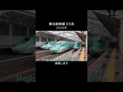 ディズニー新幹線 E5系通過 (2026) Magical Jubilee Shinkansen