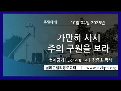 [주일예배] 가만히 서서 주의 구원을 보라 (출 14:8-14) | 김종호 목사 I 실리콘밸리장로교회 | 10.04. 2026