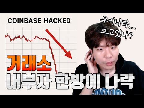 미국 최대 거래소 해킹, 역시... 대응은 이렇게.! (사회공학기법)