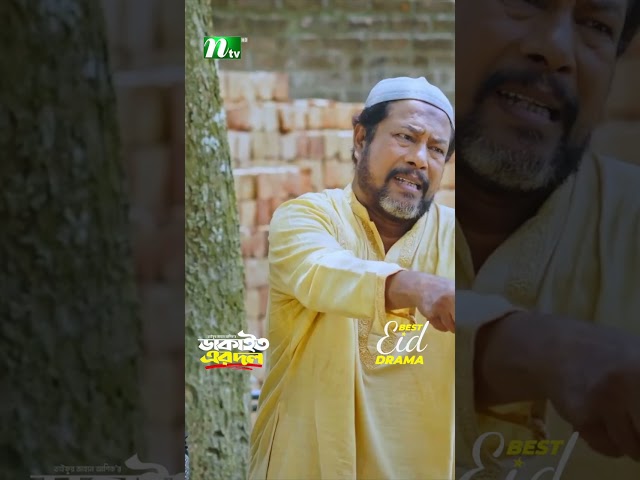 এগুলা ছাড়েন | Dakait Er Dol #neweidnatok2025 #ntvnatok #drama #shorts