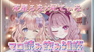 【 #雑談コラボ / #マロ読み 】るなてぃな🍺マロ読み飲み雑談✨【 #Vtuber / #妃てぃな】