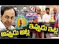 Difference Between CM Revanth Reddy Administration And KCR Administration | V6 Teenmaar