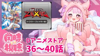 【同時視聴/Dアニメストア】かっとビングだぜ、オレ！遊☆戯☆王ZEXALを初見で楽しむ！！ #36～40話【羽竜メイ/Vtuber 】