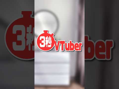 〖3秒VTuber〗貧乏でもOK️⭕️とっても簡単なVTuberのなり方❗#shorts #vtuber #紹介動画 #ダメ姉エルフの日常日