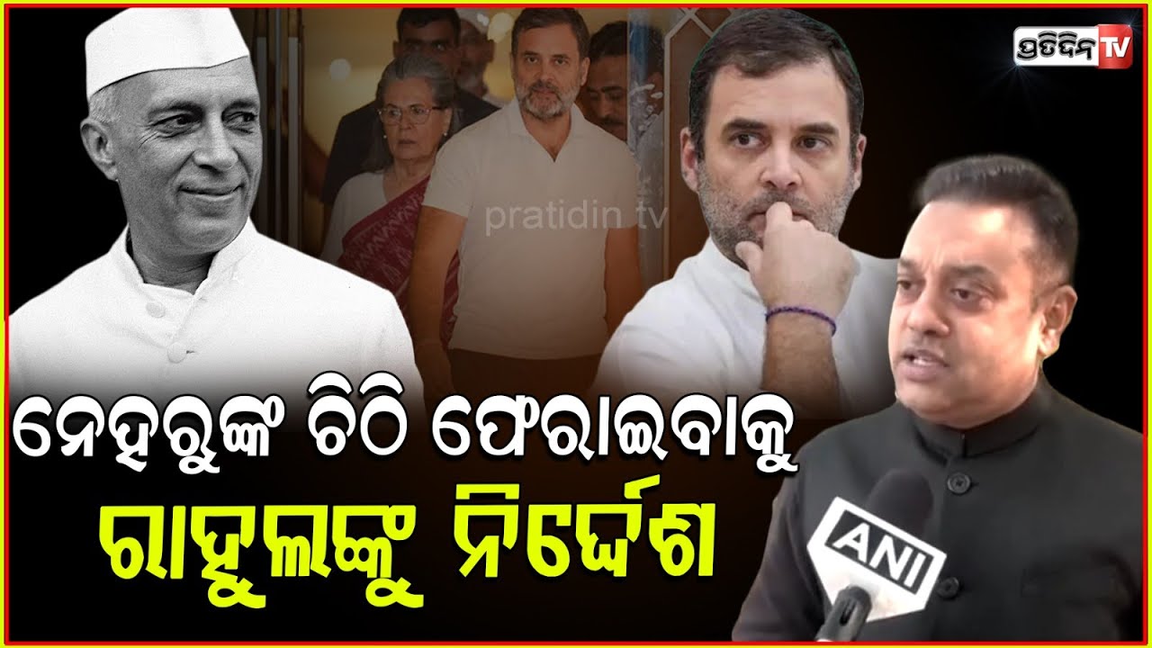 ନେହେରୁଙ୍କ ପୁରୁଣା ଚିଠି ଫେରାଉ ଗାନ୍ଧୀ ପରିବାର ! ‘Return Nehru's letters PM Memorial writes to Rahul G.