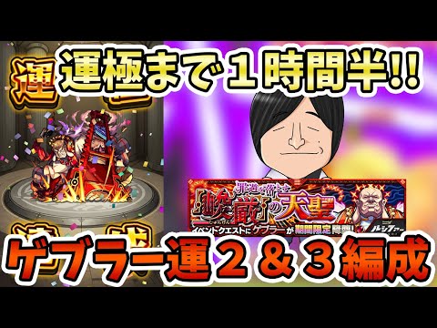 地雷１撃 約60000とか究極じゃねぇw『ゲブラー(究極)』の周回パーティーの紹介！〈劇場版 ルシファー絶望の夜明け〉【モンスト/よーくろGames】