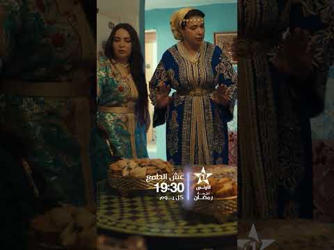 شنو غيقدر يوقع ليها نهار الفرحة ديالها ؟ ‘’عش الطمع’’ في رمضان 🌙 على الأولى ⭐️يوميا على الساعة 19:30