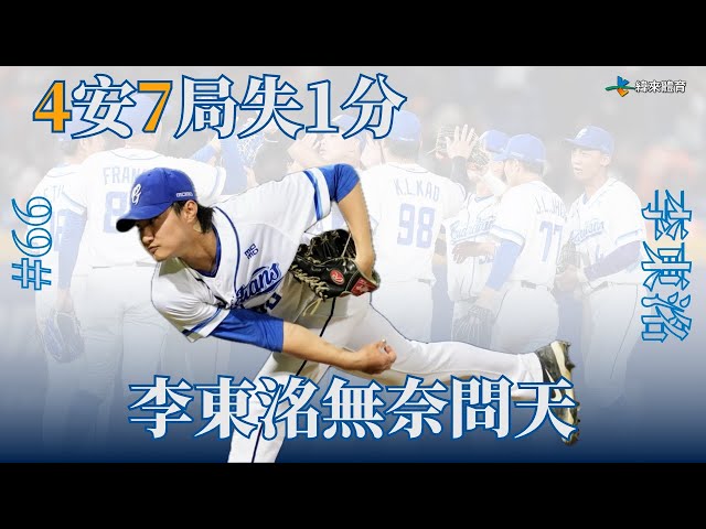 【東洺4安7局失1分 天變啟動味全奪勝】李東洺7局好投精華｜20250708｜#富邦悍將  #fubonguardians