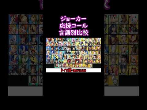 ジョーカー応援コール言語別比較(日本語・英語他)【スマブラSP】#shorts #スマブラ #ssbu