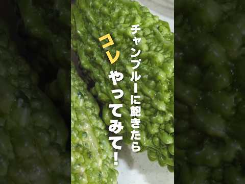 あまり知られていない【ゴーヤー】レシピ！最高にうまい♪ご飯が進む絶品料理！#ゴーヤー #簡単レシピ #おつまみ #おうちごはん #お昼ごはん