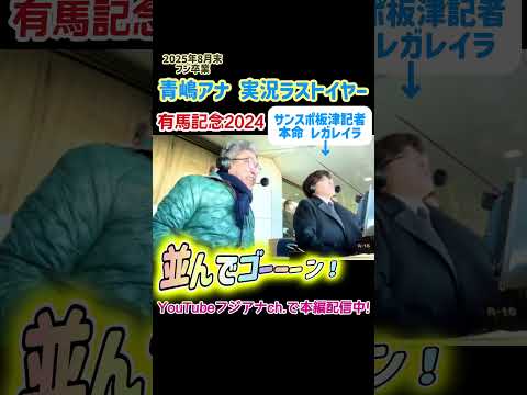 【 #青嶋アナ フジ卒業】 #青嶋達也 実況ラストイヤー #有馬記念 2024に密着！  [解説 #板津雄志 記者] [撮影 #立本信吾 #竹俣紅 #上垣皓太朗] #競馬