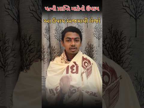 પત્ની પ્રાપ્તિ માટેનો ઉપાય સચોટ અને સાચો છે 🙏#patni#jyotish#astrology#vastu#bhakti#Gujarati#viral