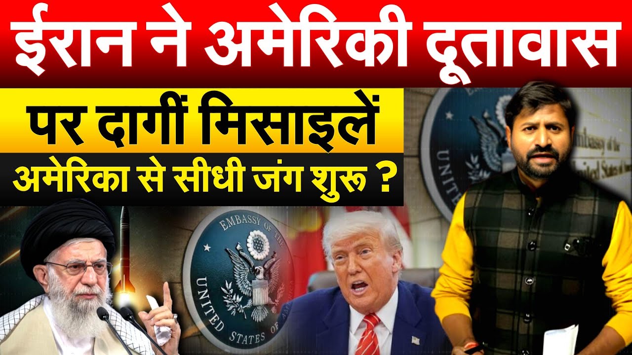 Iran ने अमेरिकी दूतावास पर दागीं मिसाइलें...अमेरिका से सीधी जंग शुरू