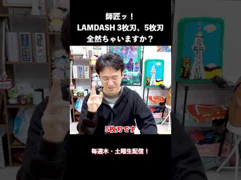 師匠ッ！LAMDASH 3枚刃、5枚刃全然ちゃいますか？