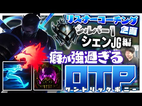 ”MS極振りシェンOTP”のジャングラー君を救いたい ‐ シルバー1シェンJG [LoL/リスナーコーチング]