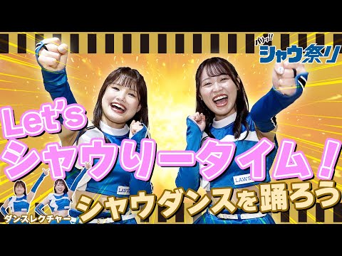 【限定ダンス公開】8/7(木)ファイターズガールとシャウダンスを踊ろう！